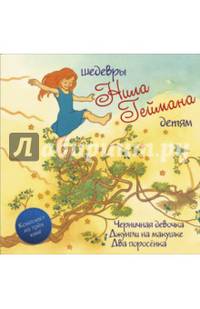 Шедевры Нила Геймана детям (комплект из трех книг) (количество томов: 3)