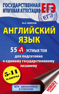 ЕГЭ. Английский язык. 55 (+1) устных тем для подготовки к единому государственному экзамену. 5-11 классы