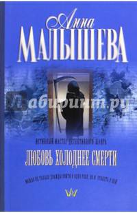Любовь холоднее смерти
