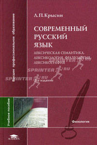 Современный русский язык. Лексическая семантика. Лексикология. Фразеология. Лексикография. Учебное пособие для студентов филологических факультетов высших учебных заведений. Гриф УМО по классическому университетскому образованию