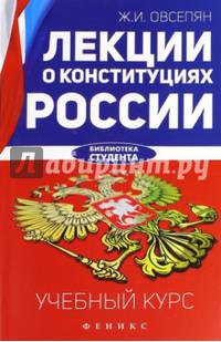 Лекции о конституциях России. Учебный курс