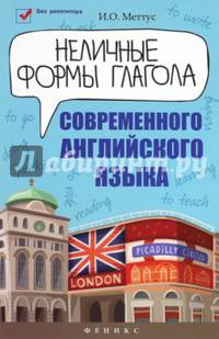 Неличные формы глагола современного английского языка. Учебное пособие