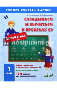 Складываем и вычитаем в пределах 20. 1 классы. 1015 заданий для проверки знаний. Учебно-практическое пособие