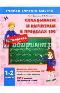 Складываем и вычитаем в пределах 100. 1-2 классы. 1015 заданий для проверки знаний. Учебно-практическое пособие