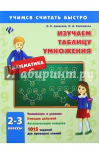 Изучаем таблицу умножения. 2-3 классы. 1015 заданий для проверки знаний. Учебно-практическое пособие