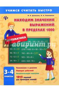 Находим значения выражений в пределах 1000. 3-4 классы. 1015 заданий для проверки знаний. Учебно-практическое пособие