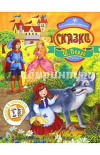 Сказки Шарль Перро