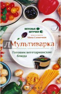 Мультиварка. Готовим вегетарианские блюда