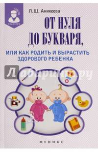 От нуля до букваря, или Как родить и вырастить здорового ребенка