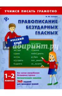 Правописание безударных гласных. 1-2 классы