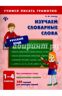 Изучаем словарные слова. 1-4 классы