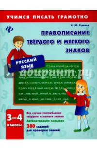 Правописание твердого и мягкого знаков. 3-4 классы