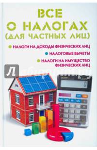 Все о налогах (для частных лиц)