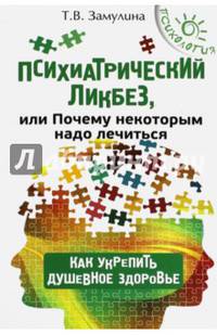 Психиатрический ликбез, или Почему некоторым надо лечиться. Как укрепить душевное здоровье