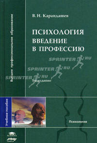Психология: Введение в профессию: Учебное пособие для студ. высш. учеб. заведений - 5-е изд.,стер. - ('Высшее профессиональное образование-Психология') (ГРИФ) /Карандашев В.Н.