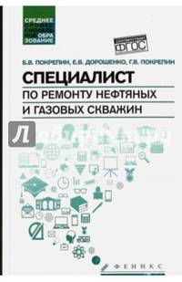 Специалист по ремонту нефтяных и газовых скважин. Учебное пособие. Гриф УМО МО РФ