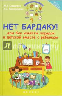 Нет бардаку!, или Как навести порядок в детской вместе с ребенком