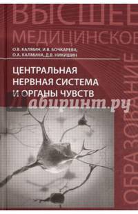 Центральная нервная система и органы чувств. Учебное пособие. Гриф УМО по медицинскому образованию