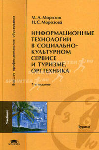 Информационные технологии в социально-культурном сервисе и туризме. Оргтехника. Учебник для вузов