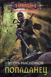Попаданец