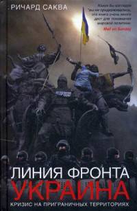 Линия фронта - Украина. Кризис на приграничных территориях