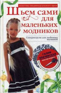 Шьем сами для маленьких модников. Супермодели для любимых малышей