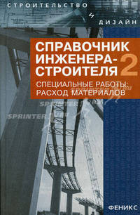Справочник инженера-строителя-2: Специальные работы: Расход материалов. - 3-е изд. - (Строительство и дизайн)