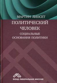 Политический человек. Социальные основания политики