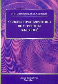 Основы пропедевтики внутренних болезней. Учебное пособие для студентов медицинских вузов и врачей