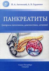 Гордиенко Панкреатиты(вопросы патогенеза,диагностики,лечения)