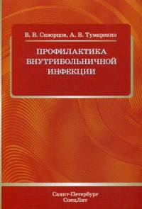 Скворцов В Профилактика внутрибольничной инфекции