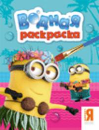 Миньоны. Водная раскраска (голубая)