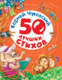 Корней Чуковский. 50 лучших стихов