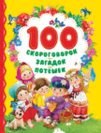 100 скороговорок, загадок, потешек