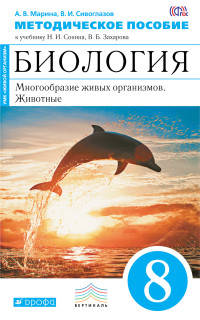 Биология. Многообразие живых организмов. Животные. 8 класс. Методическое пособие. Вертикаль. ФГОС