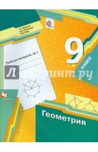 Геометрия. 9 класс. Рабочая тетрадь. В 2-х частях. Часть 1. ФГОС