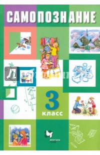 Самопознание. 3 класс. Учебник