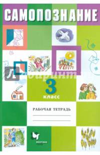 Самопознание. 3 класс. Рабочая тетрадь