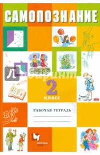 Самопознание. 2 класс. Рабочая тетрадь