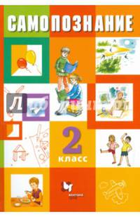 Самопознание. 2 класс. Учебник