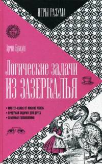 Логические задачи из Зазеркалья. Выпуск 7