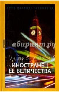 Иностранец Ее Величества. Выпуск 12