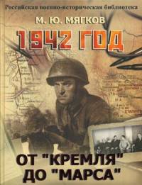 1942 год. От "Кремля" до "Марса"