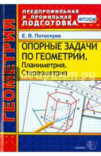 Геометрия. Опорные задачи. Планиметрия. Стереометрия. ФГОС