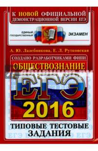 ЕГЭ 2016. Обществознание. Типовые тестовые задания
