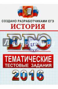 ЕГЭ 2016. История. Тематические тестовые задания. ФИПИ