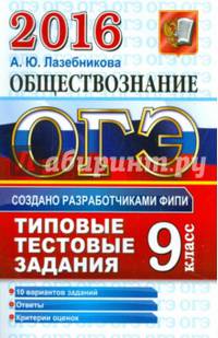 ОГЭ 2016. Обществознание. Основной государственный экзамен. Типовые тестовые задания