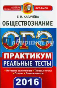 ОГЭ 2016. Обществознание. 9 класс. Основной государственный экзамен. Практикум по тестовым заданиям