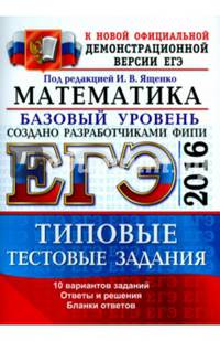 ЕГЭ 2016. Математика. 10 вариантов типовых тестовых заданий. Базовый уровень