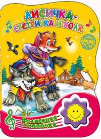 Волшебная кнопочка. Лисичка-сестричка и волк